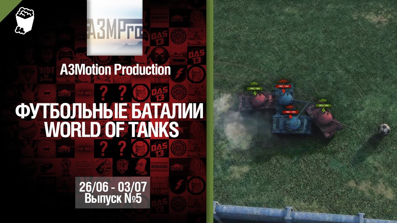 Конкурс "Футбольные баталии" -  26.06-03.07.14 - Выпуск №5 - от A3Motion Production [World of Tanks]