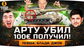 Превью: 180.000 РУБЛЕЙ ЗА УБИЙСТВО АРТЫ! — Джов, Левша и Блади на Охоте! ● Челлендж от elGato [+ GTA 5 RP]