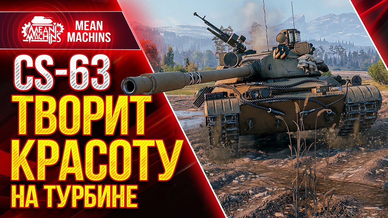 CS-63 - ТВОРИТ КРАСОТУ ● Как играть на ЦС 63 wot  ● ЛучшееДляВас