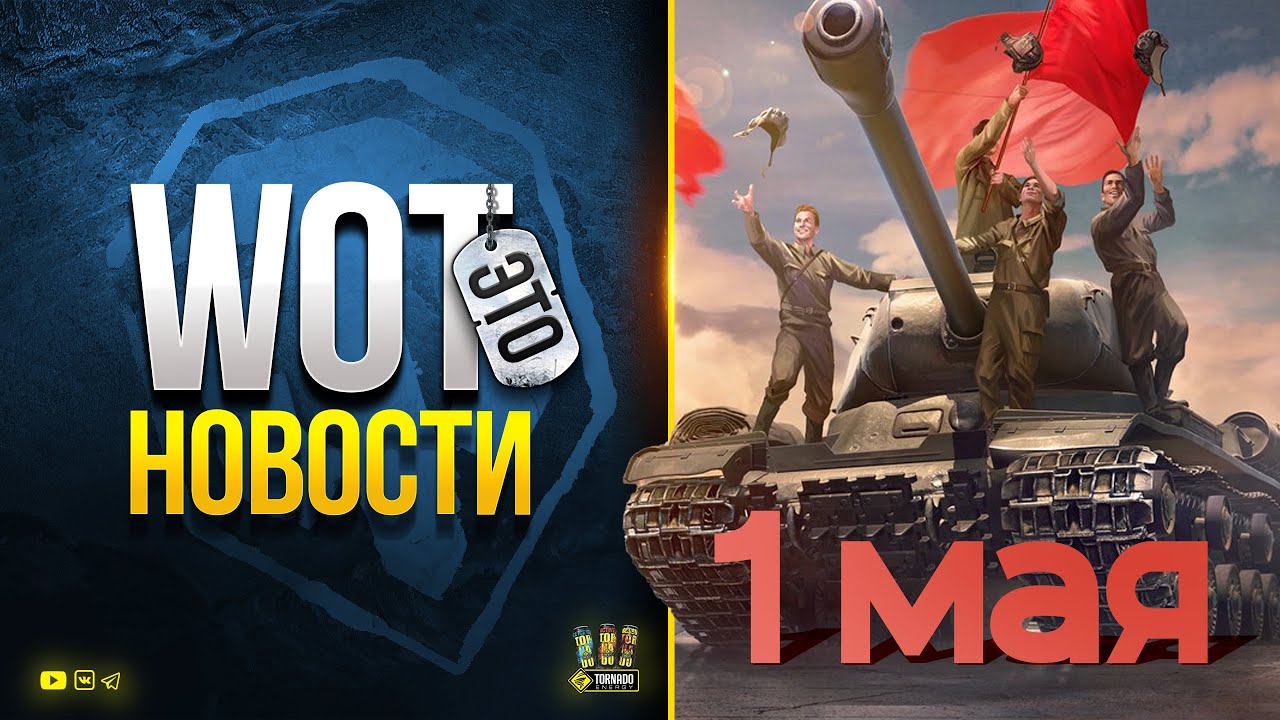 WoT Это Новости - 1 мая 2022