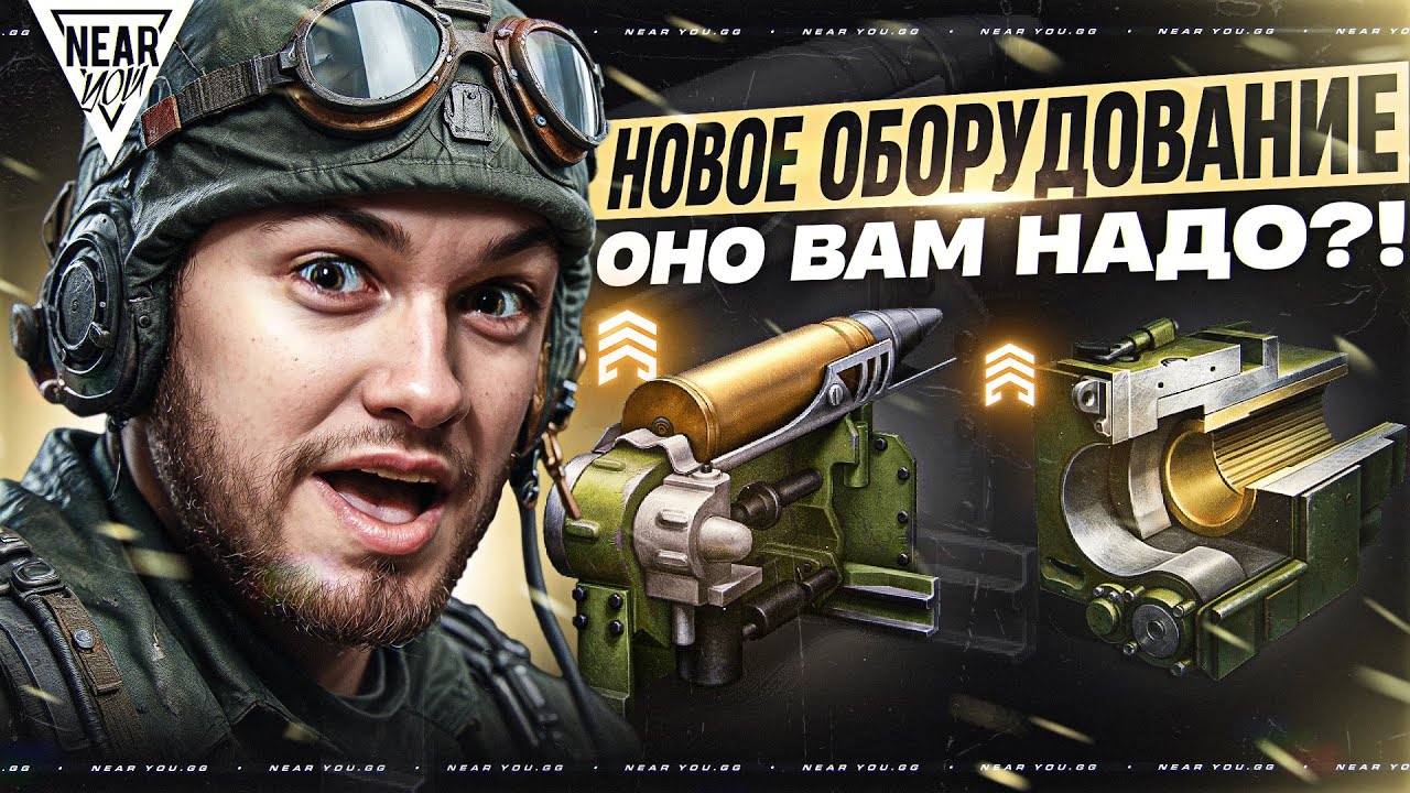 НОВОЕ ОБОРУДОВАНИЕ В ТАНКАХ - ОНО ВАМ НАДО?!