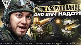 Превью: НОВОЕ ОБОРУДОВАНИЕ В ТАНКАХ - ОНО ВАМ НАДО?!