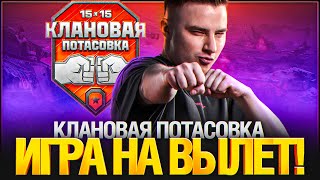 Превью: МЯСО! Турнир 15х15! Лютые Команды - Клановая Потасовка 2025