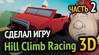 Превью: Я сделал Hill Climb Racing в 3D! (Часть 2)