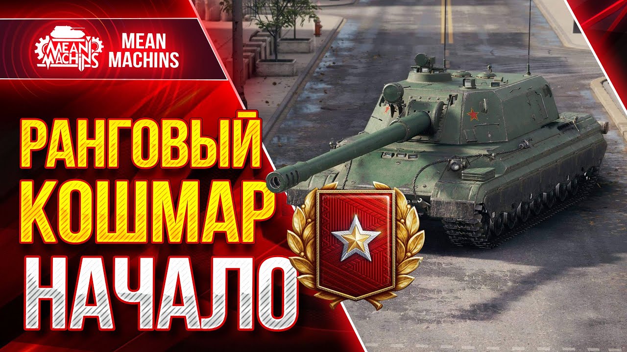 РАНГОВЫЕ БОИ НОВЫЙ СЕЗОН 2022 в WOT ● 10.01.22 ● ЛУЧШИЕ Танки для Ранговых