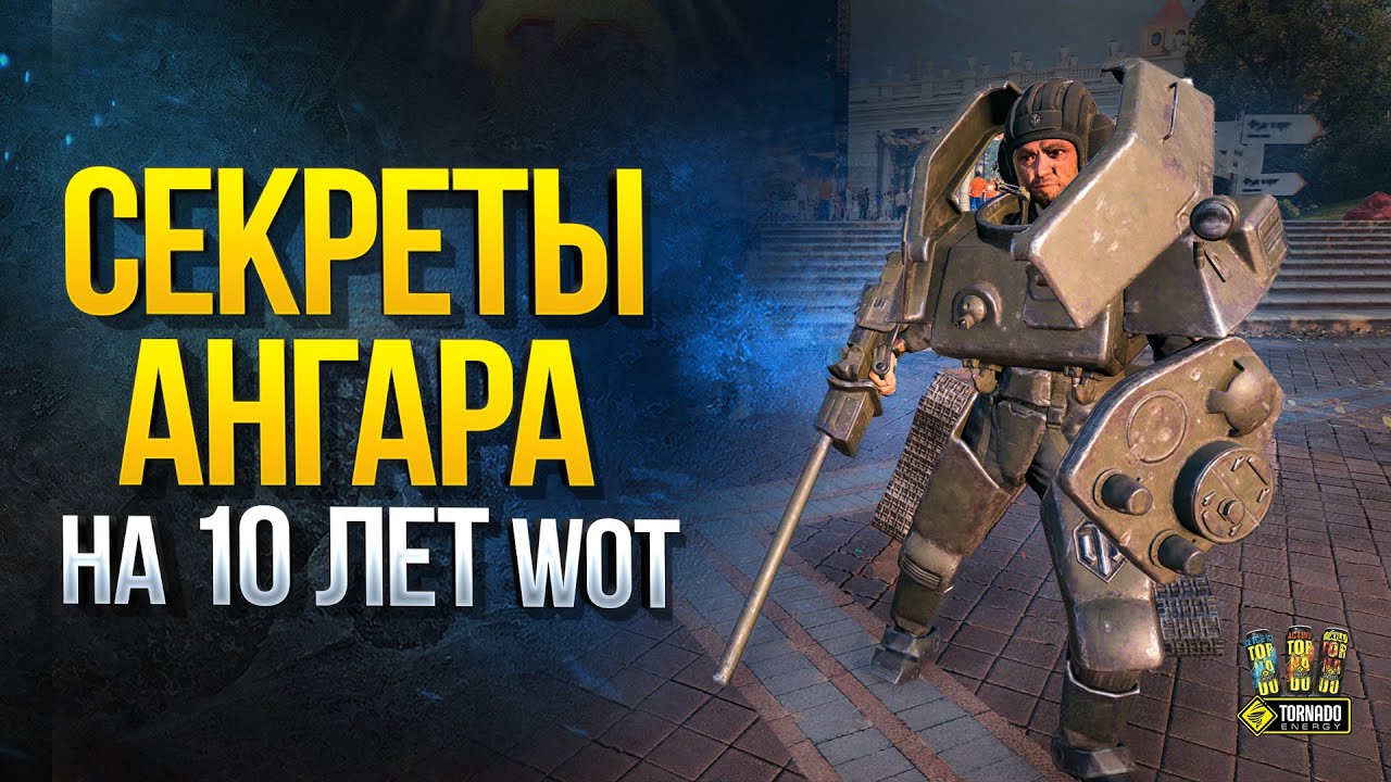 Секреты Ангара на 10 Лет WoT - 362 17 50 17 275 255 286 362 96 355