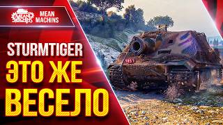 Превью: STURMTIGER — ЭТО ЖЕ ВЕСЕЛО ИЛИ НЕТ? ● Челлендж на Взвод ● ЛучшееДляВас
