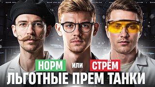 Превью: ЛЬГОТНЫЕ ПРЕМ ТАНКИ - НОРМ или СТРЁМ?! Near_You, C1yMba, Evil_GrannY