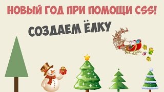 Превью: С НОВЫМ ГОДОМ!  Новый год при помощи CSS (Ёлка на CSS)!