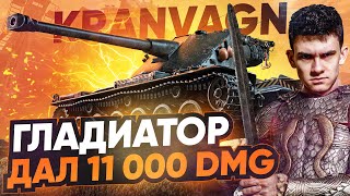 Превью: ГЛАДИАТОР С ПУЛЕМЕТОМ ДАЛ 11.000 урона на Kranvagn на Тундре!