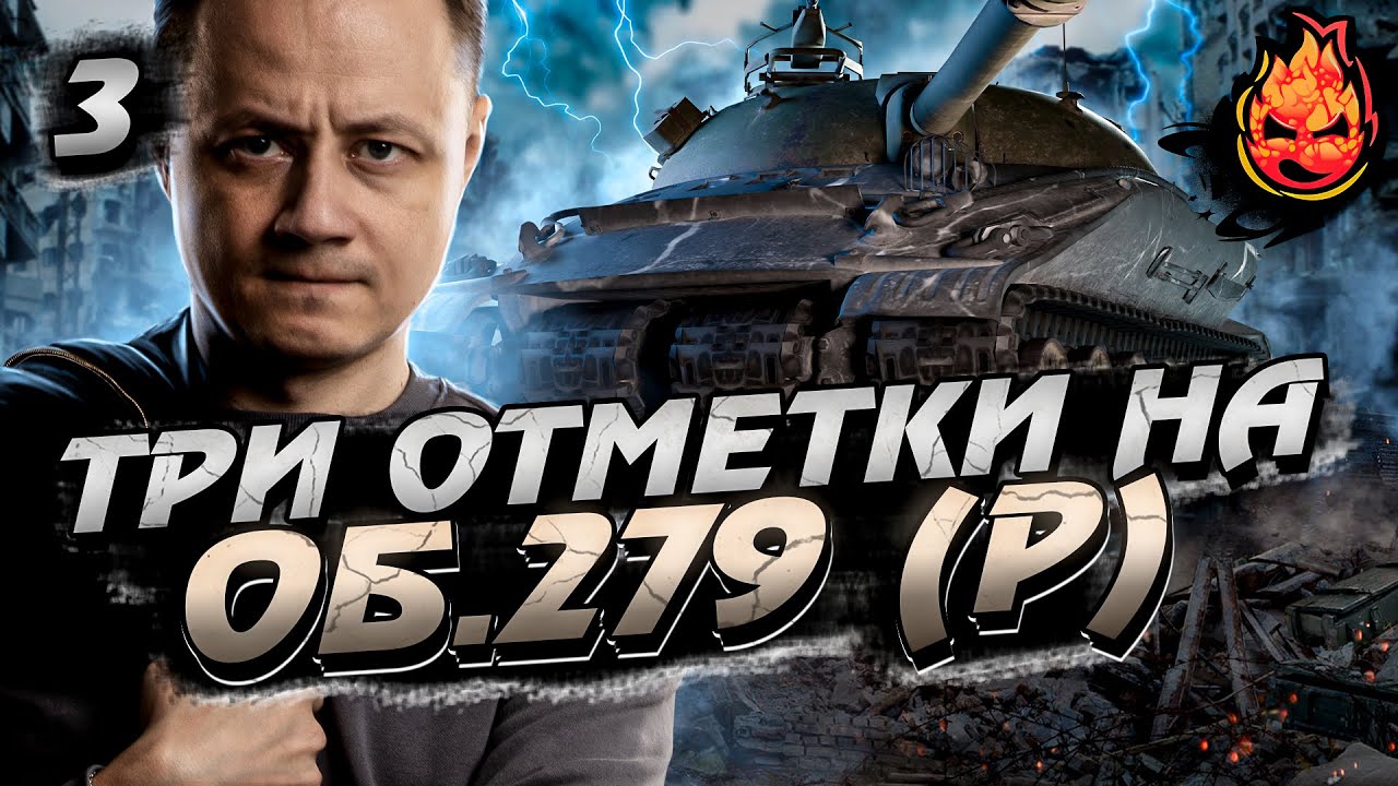 #3 Три отметки на Об.279