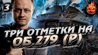 Превью: #3 Три отметки на Об.279