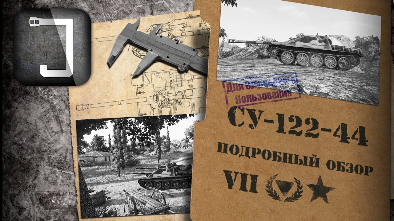 СУ-122-44. Броня, орудие, снаряжение и тактики. Подробный обзор
