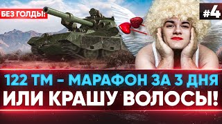 Превью: [3/3] ФИНАЛ 122 ТМ - МАРАФОН за 3 ДНЯ БЕЗ ГОЛДЫ или КРАШУ ВОЛОСЫ В ОРАНЖЕВЫЙ!