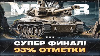 Превью: АГЕНТ MBT-B - СУПЕРФИНАЛ 1.5% ОТМЕТКИ! ПОДКРУТИТЕ...