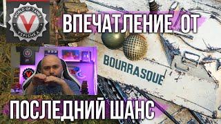 Превью: Bat. Bourrasque - последний раз предупреждаю, потом не плакайте | World of tanks