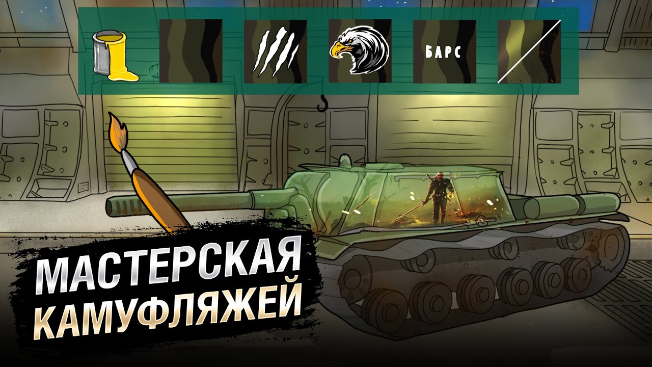 Мастерская камуфляжей - НТИ №37 - от KOKOBLANKA и Evilborsh [World of Tanks]