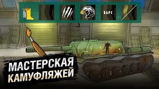 Превью: Мастерская камуфляжей - НТИ №37 - от KOKOBLANKA и Evilborsh [World of Tanks]