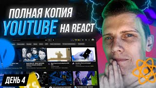 Превью: ВОЗВРАЩАЕМСЯ В FRONT-END! ПОЛНАЯ КОПИЯ Youtube с НУЛЯ | День 4