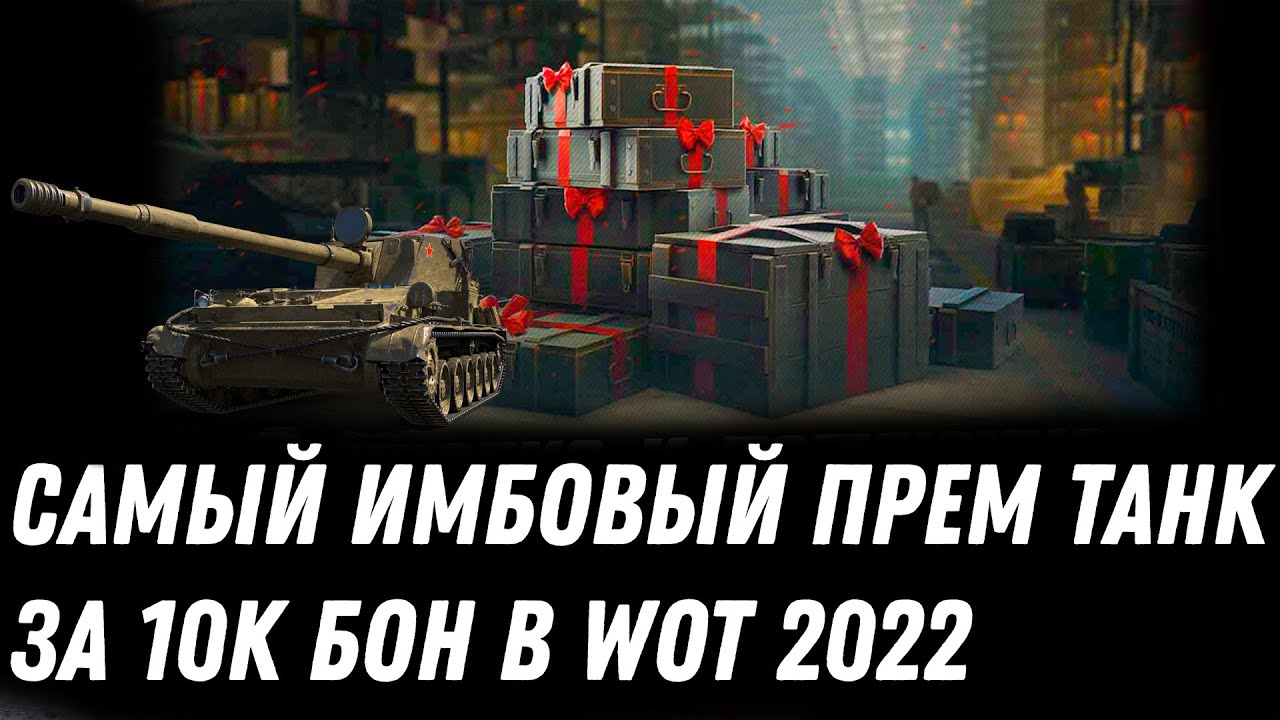 ПРЕМ ТАНК МЕЧТЫ ЗА 10К БОН В WOT 2022 - ВГ НЕ МОГУТ ПОНЕРФИТЬ ЭТУ ИМБУ, КУПИ ЕЕ world of tanks