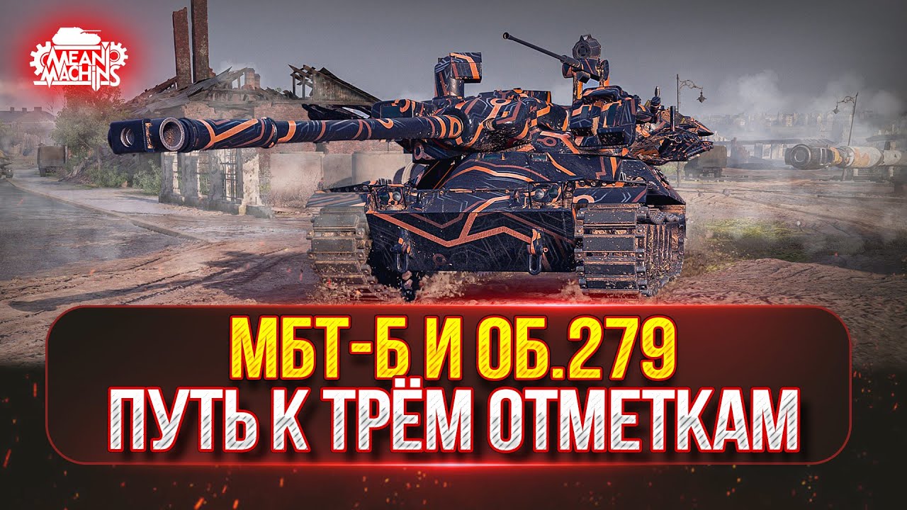 МБТ-Б и Об.279 — ПУТЬ К ТРЁМ ОТМЕТКАМ ● Познаём Мир XI ЛВЛ и БОПСов
