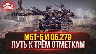 Превью: МБТ-Б и Об.279 — ПУТЬ К ТРЁМ ОТМЕТКАМ ● Познаём Мир XI ЛВЛ и БОПСов