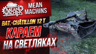 Превью: &quot;Bat.-Chatillon 12T...КАРАЕМ НА СВЕТЛЯКАХ&quot; / ТАЩИМ НА ЛТ #ЛучшееДляВас