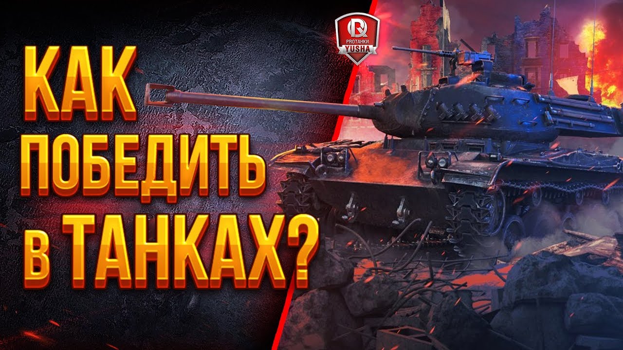 КАК ПОБЕДИТЬ В ТАНКАХ? ● #СТОПСЛИВ