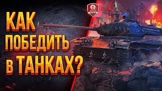 Превью: КАК ПОБЕДИТЬ В ТАНКАХ? ● #СТОПСЛИВ