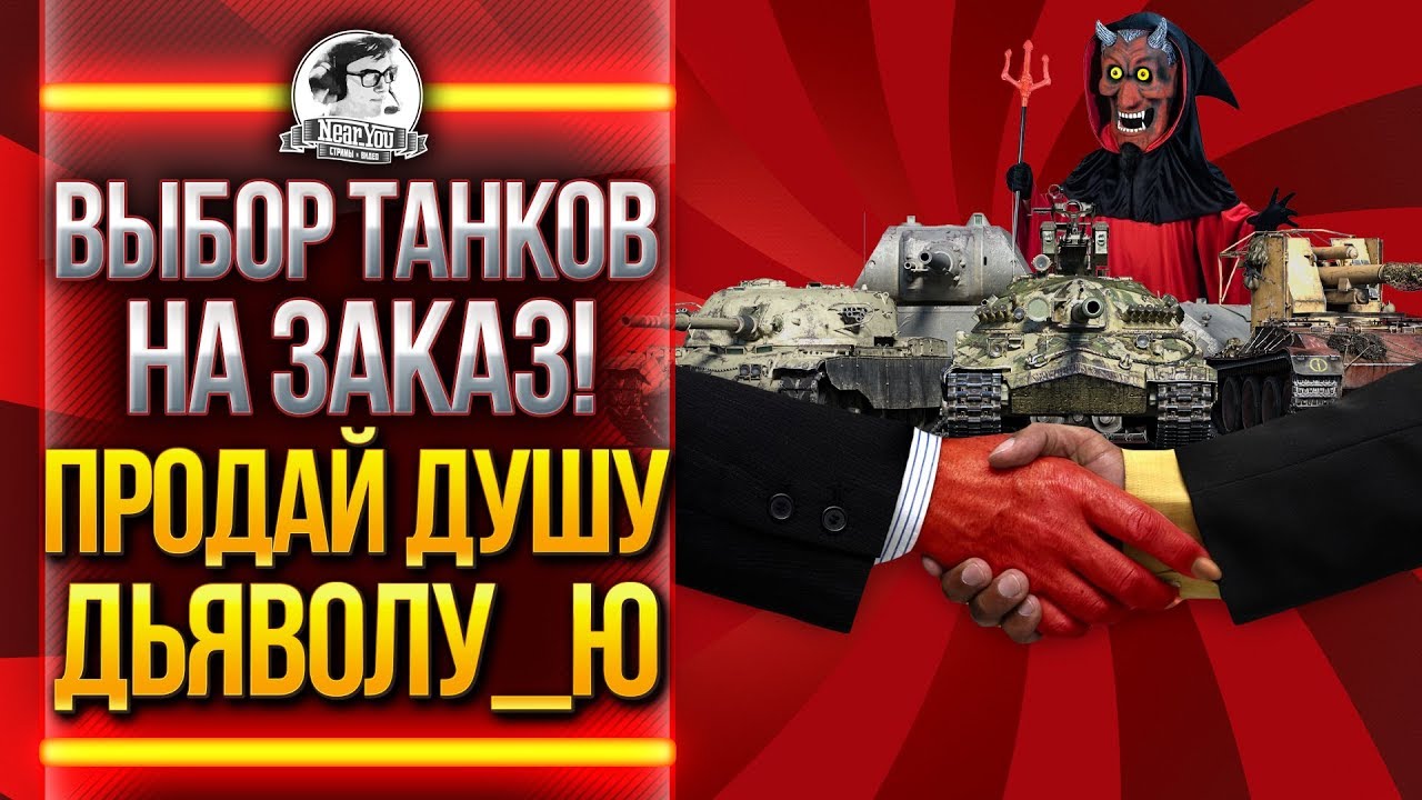 ВЫБОР ТАНКОВ НА ЗАКАЗ! ПРОДАЙ ДУШУ ДЬЯВОЛУ_Ю!