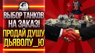 Превью: ВЫБОР ТАНКОВ НА ЗАКАЗ! ПРОДАЙ ДУШУ ДЬЯВОЛУ_Ю!