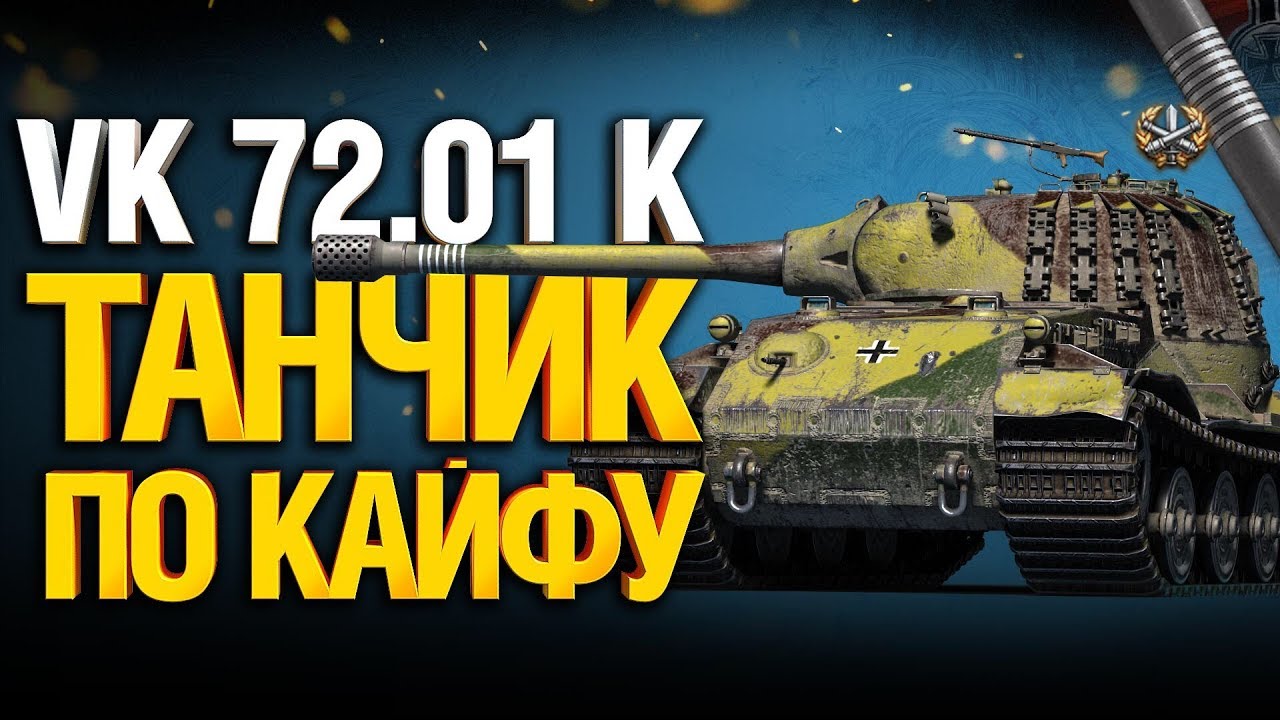 VK 72.01 (K) - Мощно танкует, сильно бьет. Три отметки (92%)