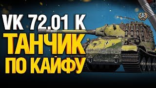 Превью: VK 72.01 (K) - Мощно танкует, сильно бьет. Три отметки (92%)