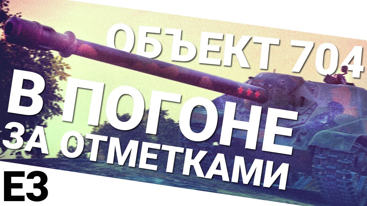 В погоне за отметками на Объекте 704. Выпуск 3