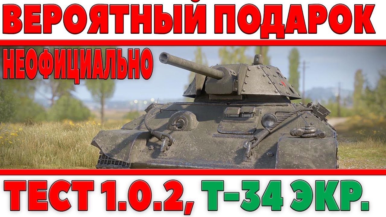 ВЕРОЯТНЫЙ ПОДАРОК НА ДЕНЬ РОЖДЕНИЯ ТАНКОВ? Т-34 ЭКРАНИРОВАННЫЙ, НЕОФИЦИАЛЬНО