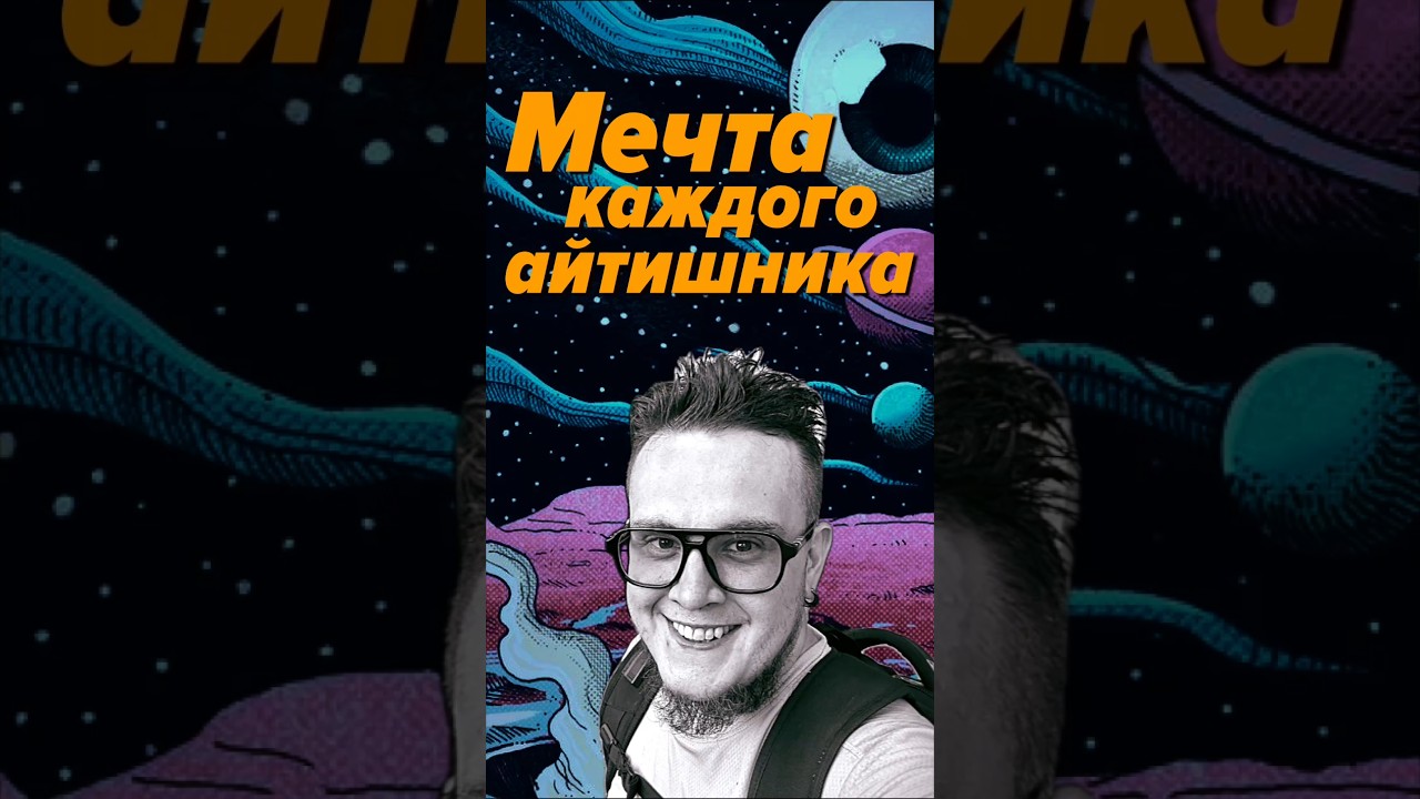 Мечта каждого айтишника