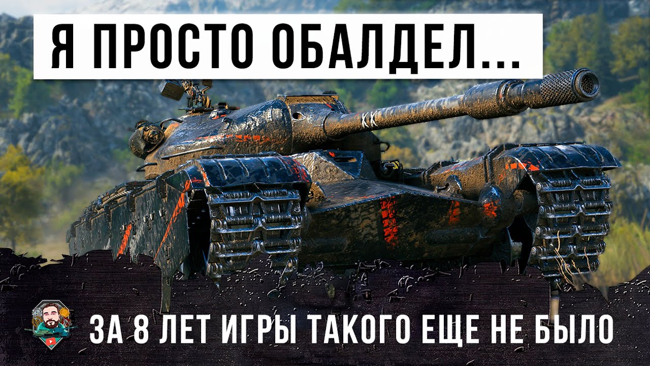 Я БЫЛ В ШОКЕ, ВОТ ТАКОГО ЗА 8 ЛЕТ ИГРЫ Я ЕЩЕ НЕ ВИДЕЛ В WOT!