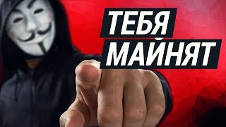 Превью: Тебя майнят, а ты и не знаешь... #МайнингКриптовалют