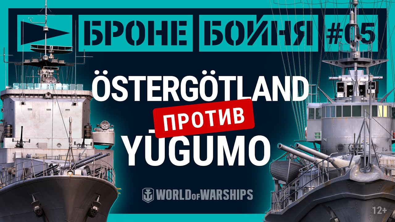 Броне/Бойня: Östergötland против Yūgumo