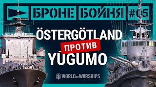 Превью: Броне/Бойня: Östergötland против Yūgumo