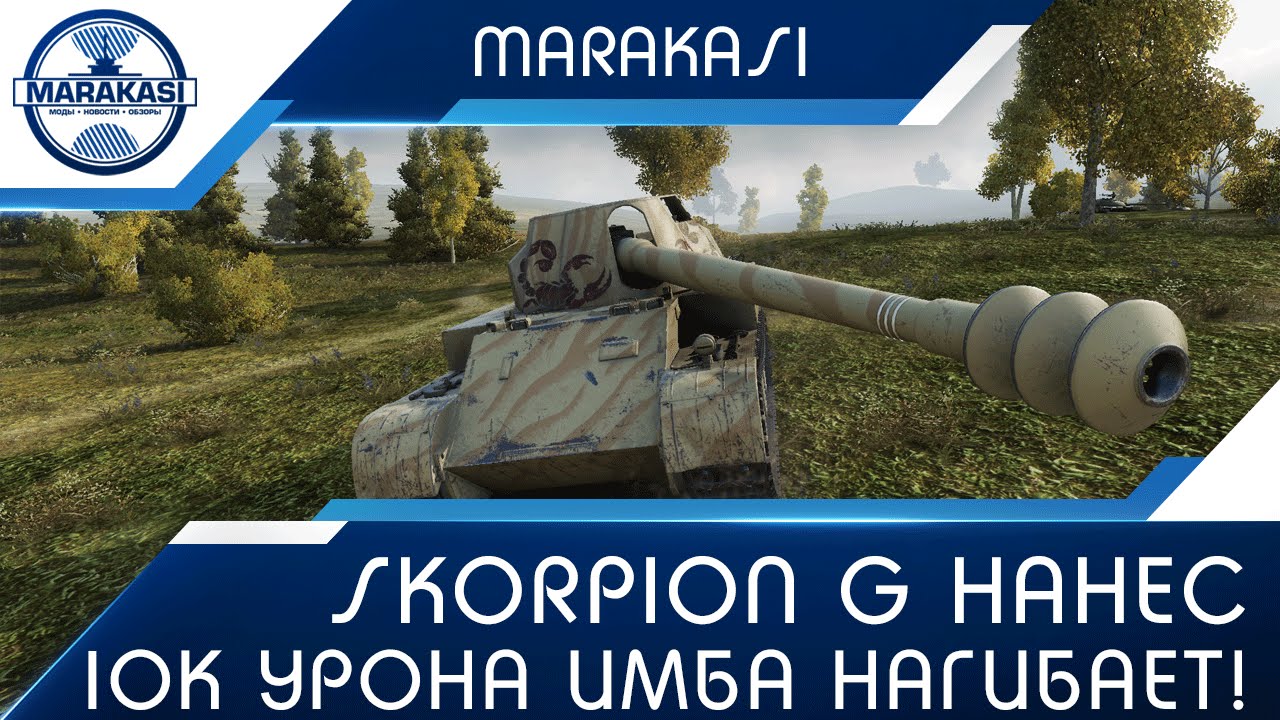 Skorpion G нанес 10к урона, имба покоряет рандом