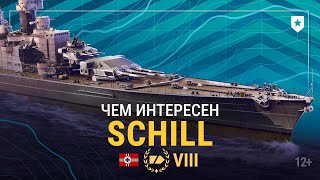 Превью: Чем может удивить крейсер Schill? | Армада «Мира кораблей»