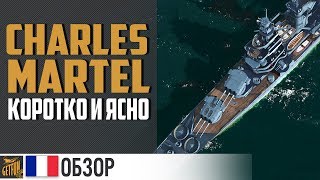 Превью: Эскадра @ Charles Martel  ✌