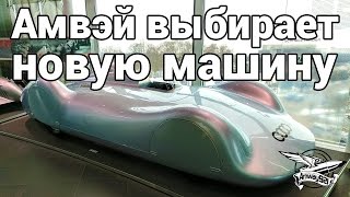 Превью: Амвэй выбирает новую машину - Ингольштадт