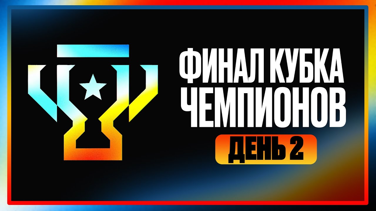 ФИНАЛ КУБКА ЧЕМПИОНОВ. День 2