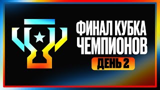 Превью: ФИНАЛ КУБКА ЧЕМПИОНОВ. День 2