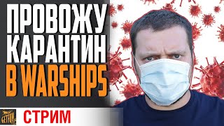 Превью: ПРЯЧУСЬ ОТ ВИРУСА В РАНДОМЕ ⚓ World of Warships ⚓