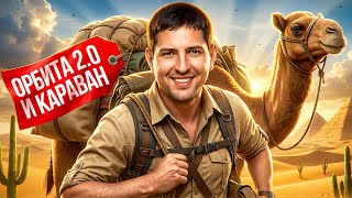 Превью: "НАСТРЕЛЯЛ ПО КД!" / ЛЕВША ДОФАРМИЛ ОЧКИ ОРБИТЫ + ПРОКРУТКА ТОРГОВОГО КАРАВАНА