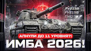 Превью: АПНУЛИ ДО ТАНКА 11 УРОВНЯ?! FV215b - ИМБА 2026 ГОДА!