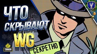 Превью: ЧТО ОТ НАС СКРЫВАЮТ WG / WOT ЭТО НОВОСТИ